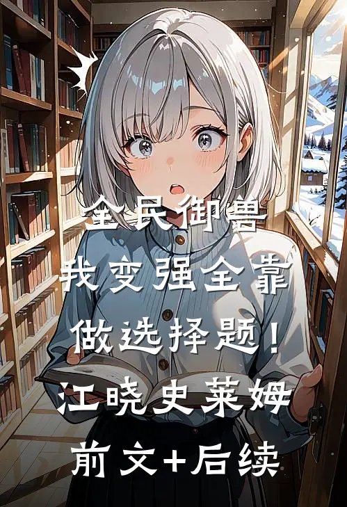 全民御兽：我变强全靠做选择题！江晓史莱姆:前文+后续
