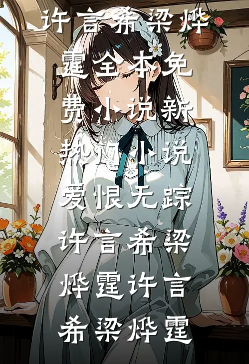 爱恨无踪许言希梁烨霆