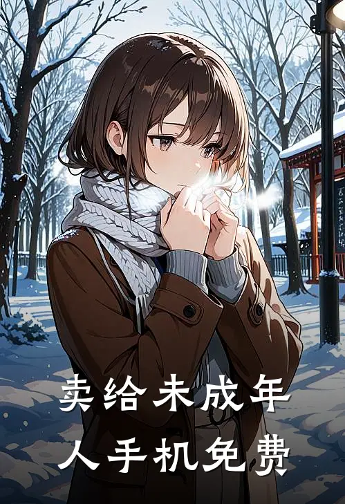 卖给未成年人手机免费