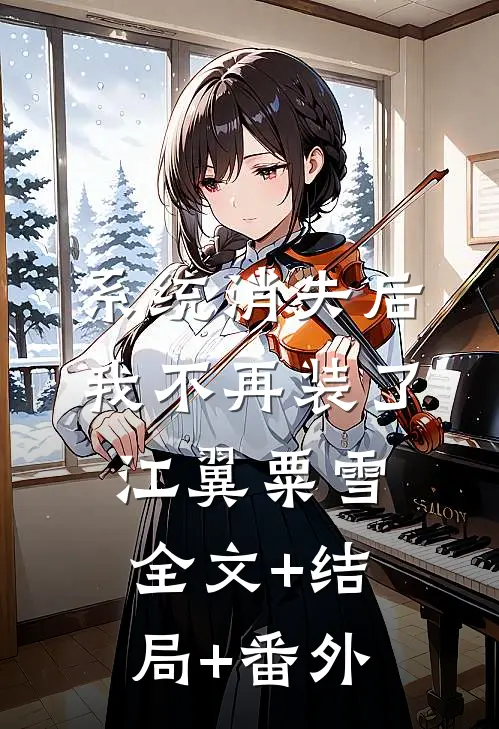 系统消失后，我不再装了江翼粟雪全文+结局+番外