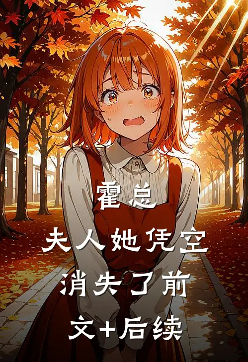 霍总，夫人她凭空消失了前文+后续