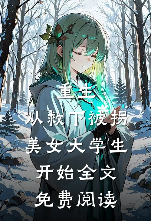 重生，从救下被拐美女大学生开始全文免费阅读