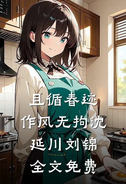 且循春迹，作风无拘沈延川刘锦全文免费