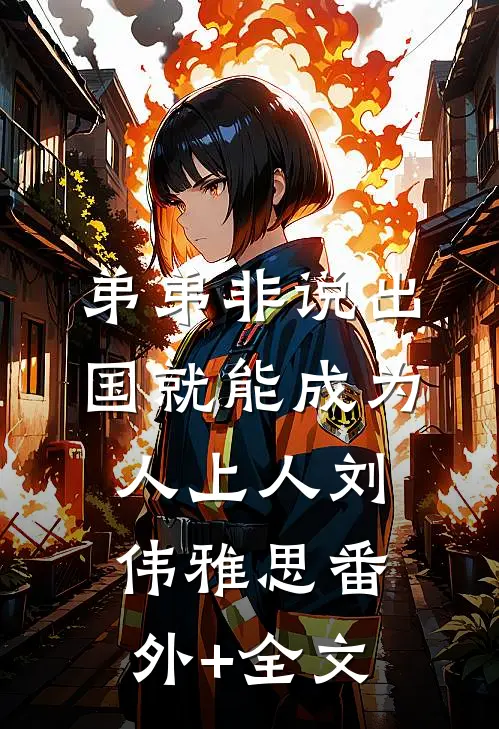 弟弟非说出国就能成为人上人刘伟雅思(番外)+(全文)