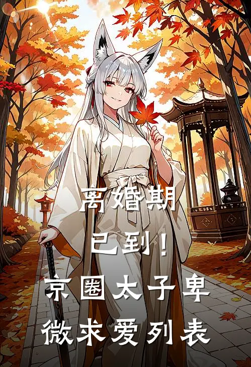 离婚期已到！京圈太子卑微求爱列表