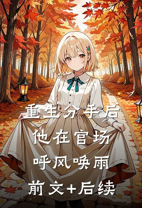 重生分手后，他在官场呼风唤雨:前文+后续
