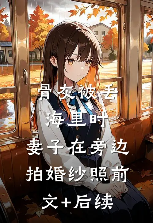 骨灰被丢海里时，妻子在旁边拍婚纱照前文+后续