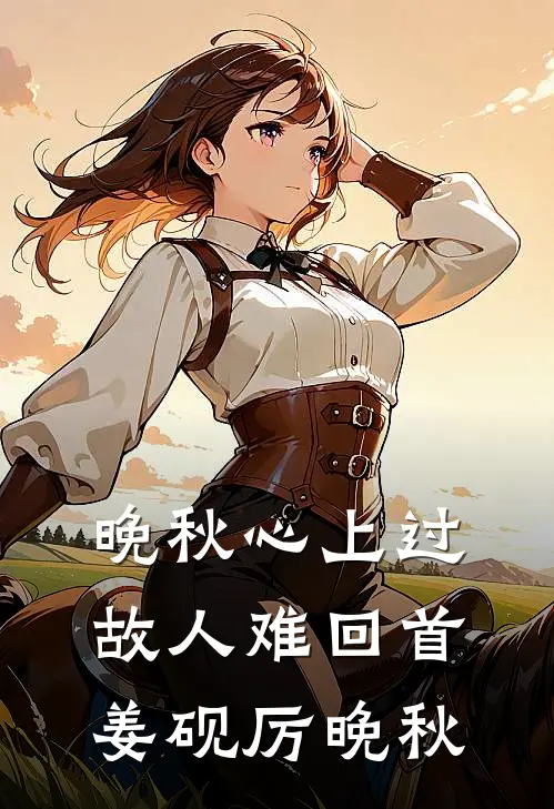 晚秋心上过，故人难回首姜砚厉晚秋