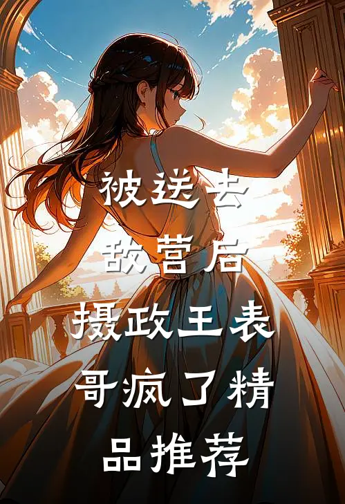 被送去敌营后，摄政王表哥疯了精品推荐