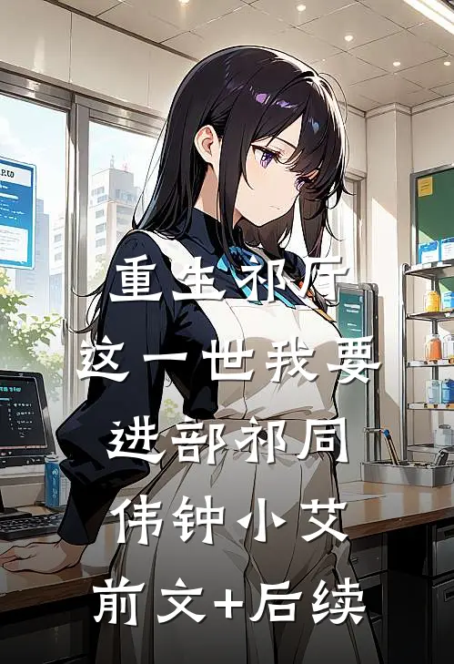 重生祁厅，这一世我要进部祁同伟钟小艾:前文+后续
