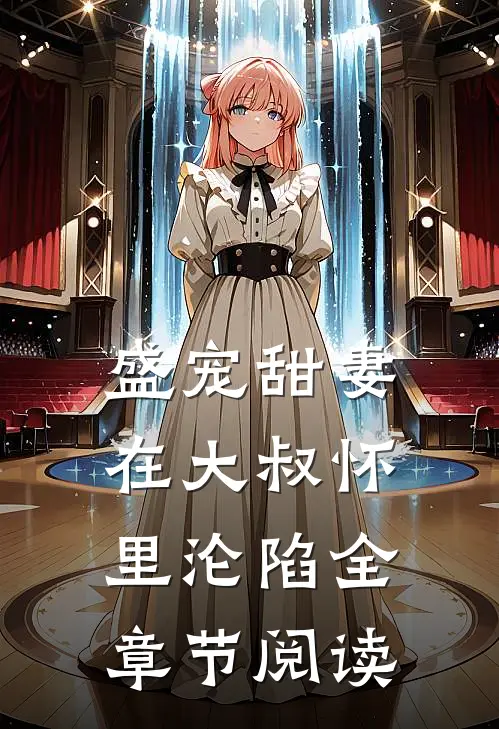 盛宠甜妻：在大叔怀里沦陷全章节阅读