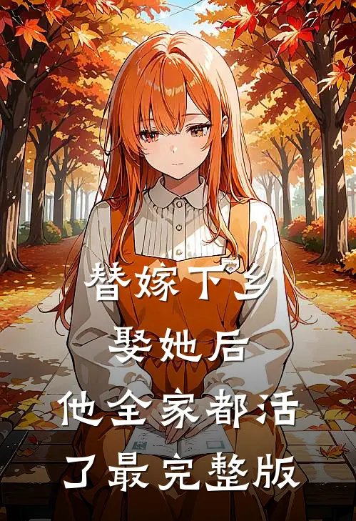替嫁下乡，娶她后，他全家都活了最完整版