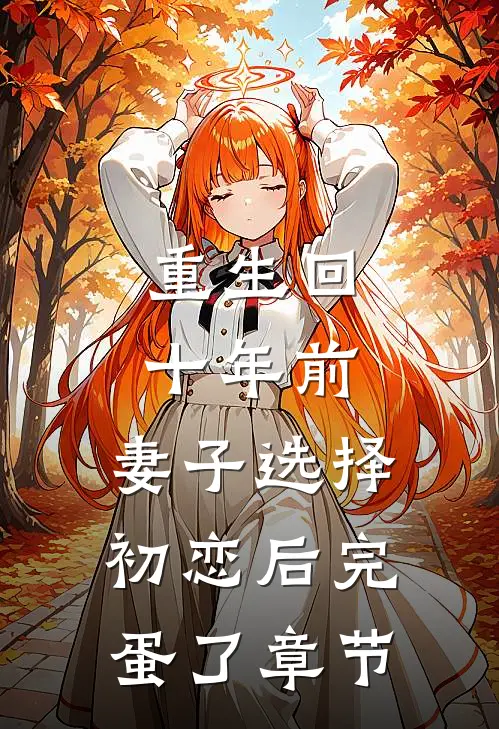 重生回十年前，妻子选择初恋后完蛋了章节