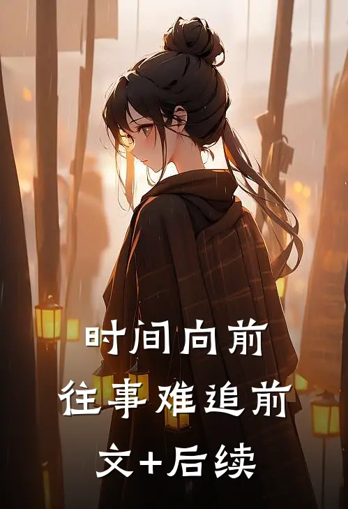 时间向前，往事难追前文+后续