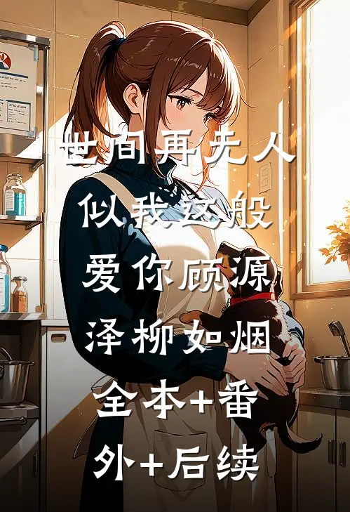 世间再无人似我这般爱你顾源泽柳如烟全本+番外+后续