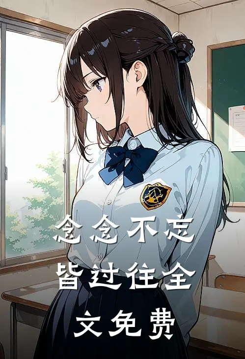 念念不忘皆过往全文免费
