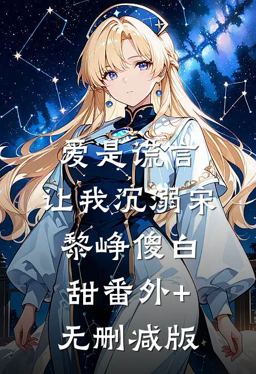 爱是谎言，让我沉溺宋黎峥傻白甜番外+无删减版
