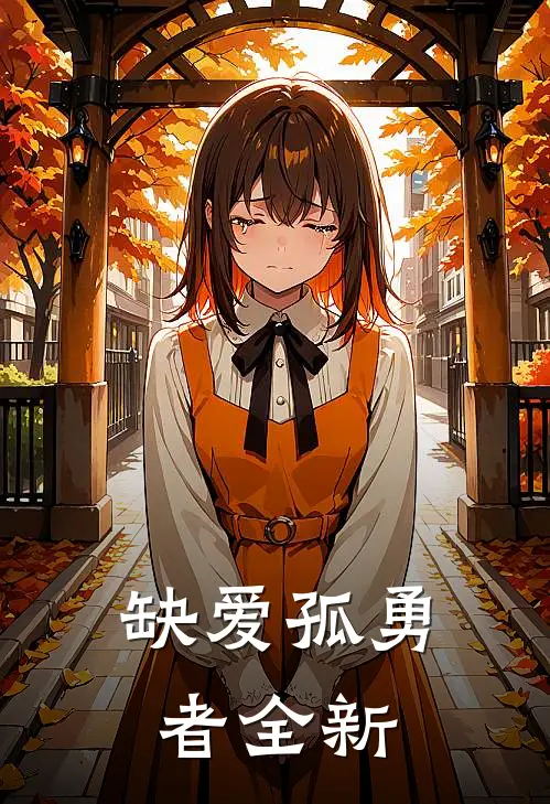 缺爱孤勇者全新