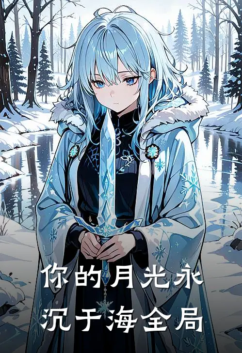 你的月光永沉于海全局