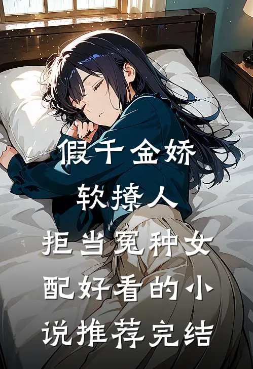 假千金娇软撩人，拒当冤种女配好看的小说推荐完结
