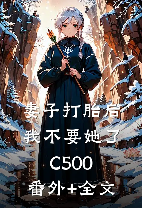 妻子打胎后，我不要她了C500:(番外)+(全文)