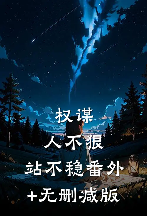 权谋：人不狠，站不稳番外+无删减版
