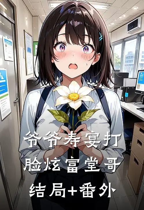 爷爷寿宴打脸炫富堂哥结局+番外