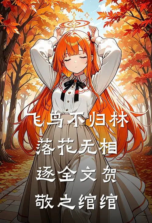 飞鸟不归林，落花无相逐全文贺敬之绾绾