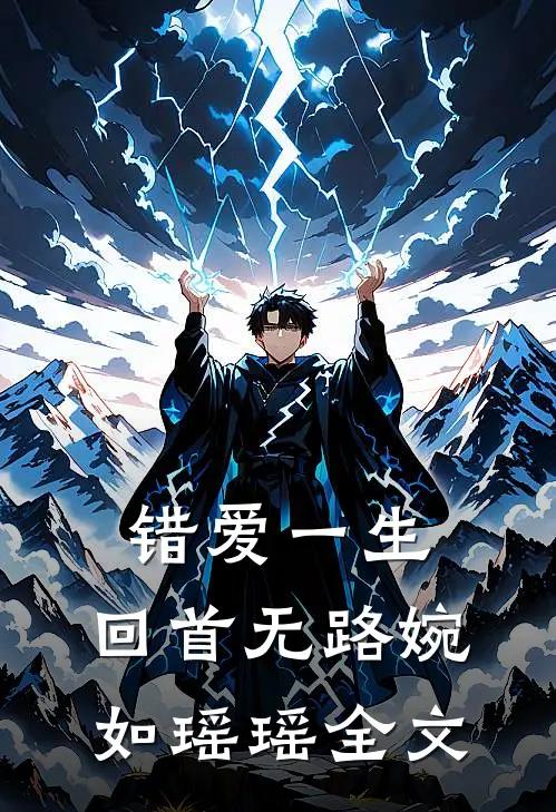 错爱一生，回首无路婉如瑶瑶全文