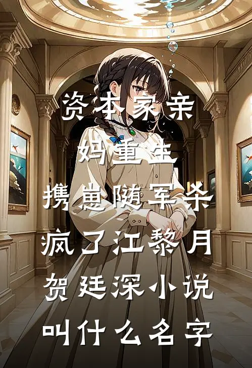娇娇撩精：我让疯批世子当爹了结局+后续