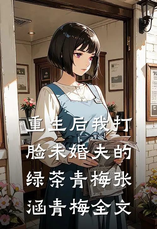 重生后我打脸未婚夫的绿茶青梅张涵青梅全文