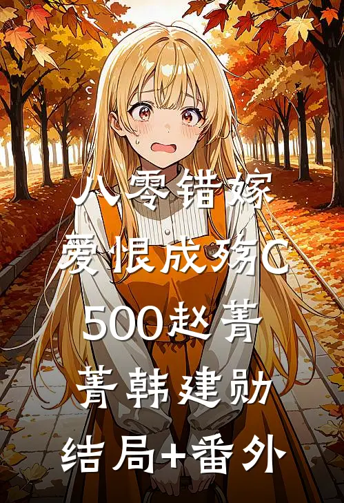 八零错嫁，爱恨成殇C500赵菁菁韩建勋:结局+番外