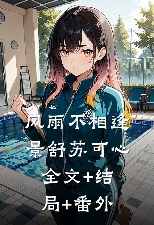 风雨不相逢景舒苏可心:全文+结局+番外