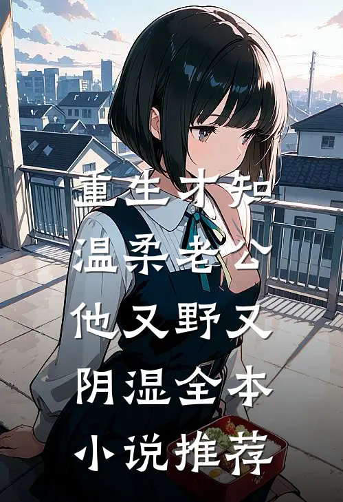 冷雾沉沉爱如霜宋婉宁傅沉宴全集