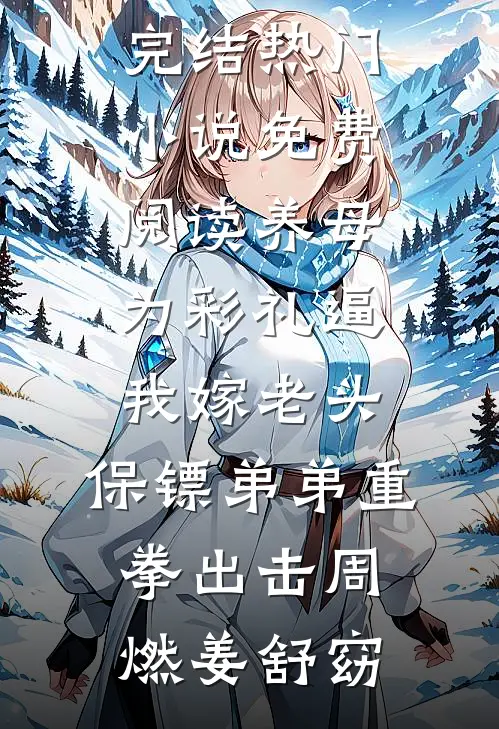 以爱为名，旧梦难寻后续+全文