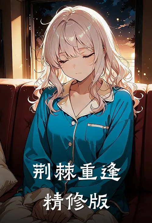 荆棘重逢精修版
