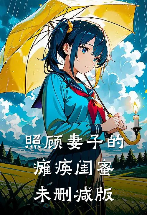 照顾妻子的瘫痪闺蜜未删减版