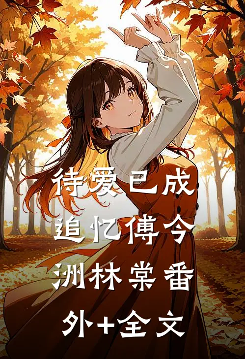 待爱已成追忆傅今洲林棠(番外)+(全文)