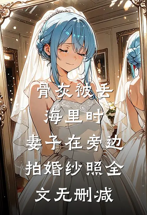 骨灰被丢海里时，妻子在旁边拍婚纱照全文无删减