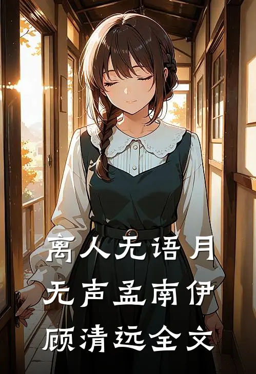 离人无语月无声孟南伊顾清远全文