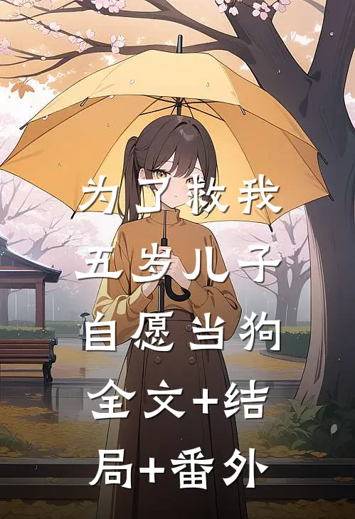 为了救我，五岁儿子自愿当狗全文+结局+番外