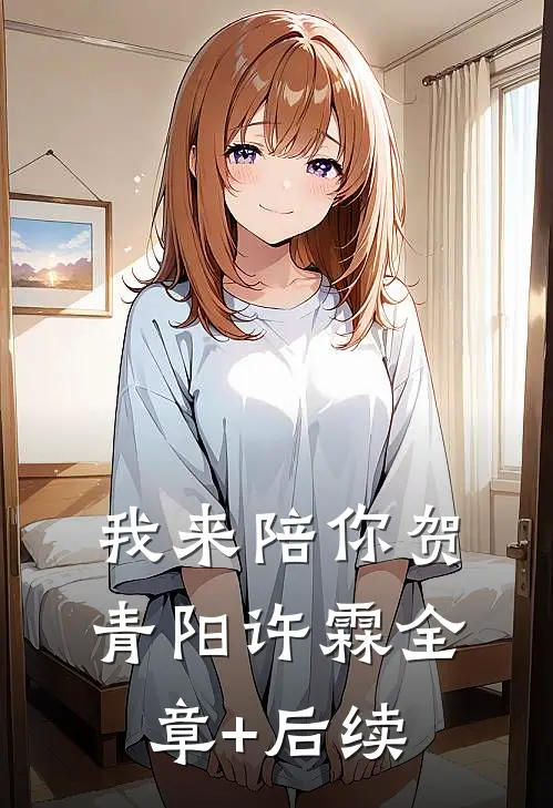 我来陪你贺青阳许霖全章+后续