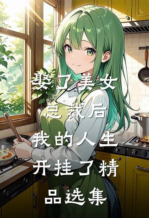 娶了美女总裁后，我的人生开挂了精品选集