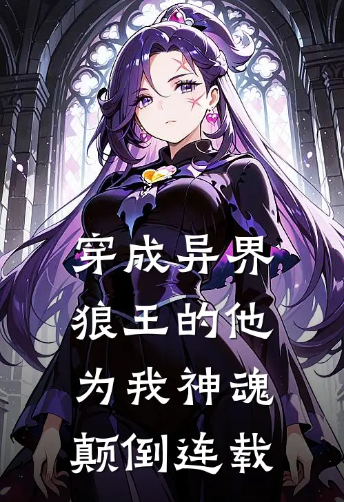 穿成异界，狼王的他为我神魂颠倒连载
