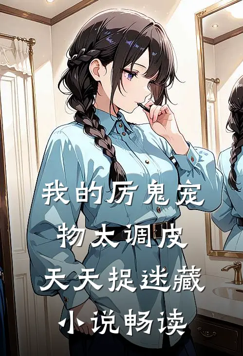 我的厉鬼宠物太调皮，天天捉迷藏小说畅读