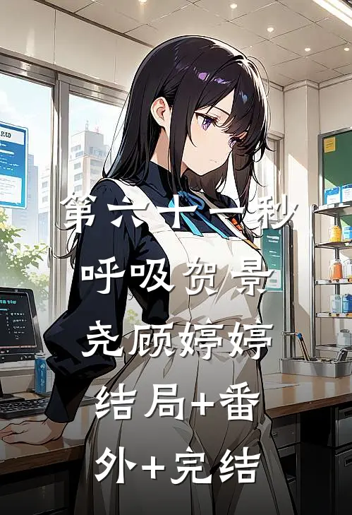 第六十一秒呼吸贺景尧顾婷婷结局+番外+完结