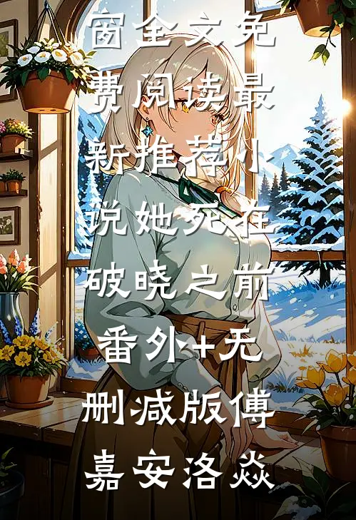 她死在破晓之前番外+无删减版