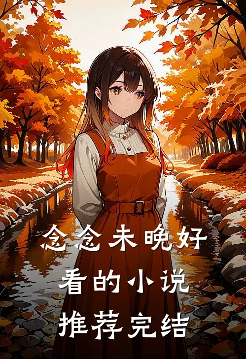 念念未晚好看的小说推荐完结