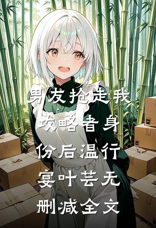 男友抢走我攻略者身份后温行宴叶芸无删减全文