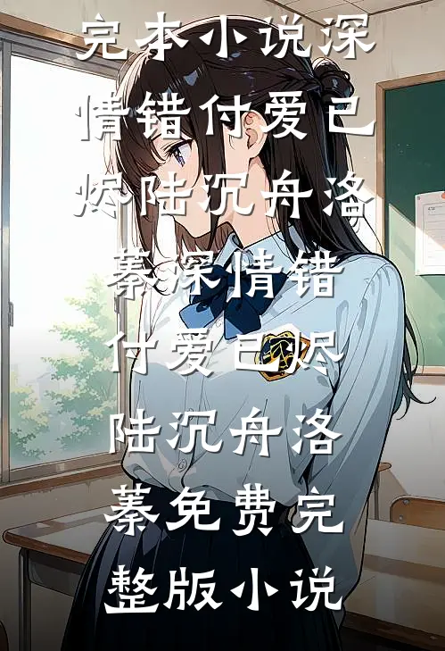 爱意隔山海陈敏稚周知白番外